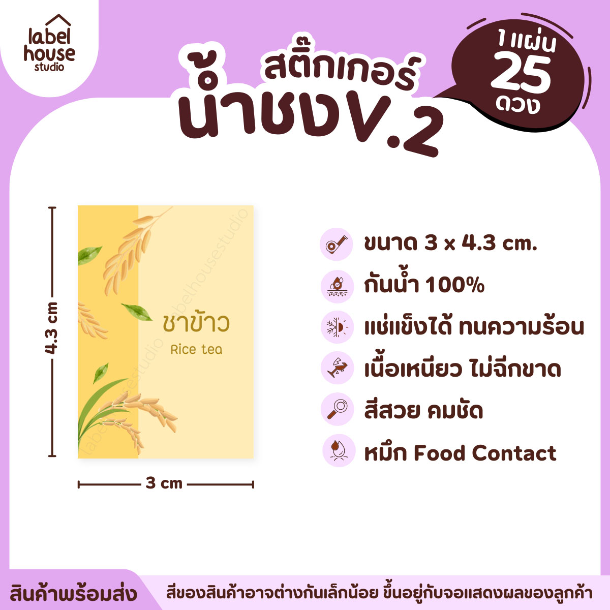[ VER .2 ] สติ๊กเกอร์เมนูน้ำชง 3 x 4.3 ซม. เนื้อ PP กันน้ำ ติดแก้ว/ขวดเครื่องดื่ม 1 แผ่น 25 ดวง ชาข้าว